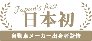 Japan's first 日本初 自動車メーカー出身者監修